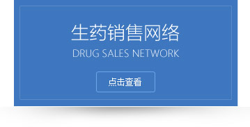 生药销售网络