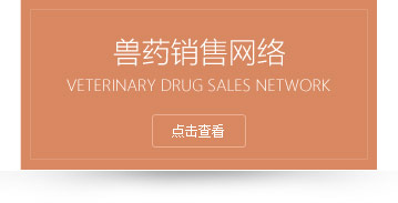 兽药销售网络